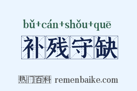 补残守缺是什么意思的图片